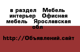  в раздел : Мебель, интерьер » Офисная мебель . Ярославская обл.